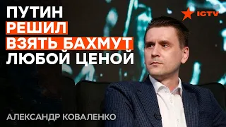 Взятием Бахмута РФ СКОРМИТ россиянам ЛЖЕПОБЕДУ и "скроет" ПОРАЖЕНИЯ - Коваленко