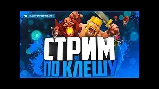 Вечерний стрим по  "Clash of Clans".Чекаю базы, фарм ресурсов и дарк