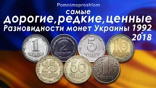 САМЫЕ ДОРОГИЕ, РЕДКИЕ И ЦЕННЫЕ РАЗНОВИДНОСТИ МОНЕТ УКРАИНЫ 1992-2018!