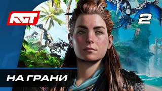 Прохождение Horizon Forbidden West — Часть 2: На грани