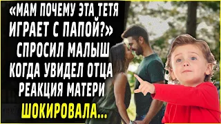 Зачем эта тетя играет с папой? спросил малыш, реакция матери шокировала