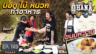 ครัวไรอ่ะ! EP.140 : บอด ใบ้ หนวก ทำอาหาร ขนมหวาน