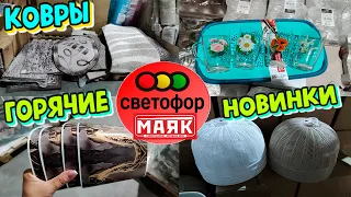 😨ПРИВЕЗЛИ КОВРЫ🚦СВЕТОФОР💥Это большой Маяк💡Целый ворох НОВИНОК в магазине низких цен🔥🔥🔥