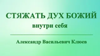 А.В.Клюев - ИСТИНА и Бриллианты от ДЖИДДУ КРИШНАМУРТИ / НАША СТАРАЯ ПАМЯТЬ / ПОТОК - УМ ! (17/18)