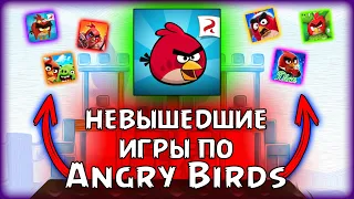 🔥НЕВЫШЕДШИЕ ИГРЫ ПО Angry Birds🔥 Какими Они Были?