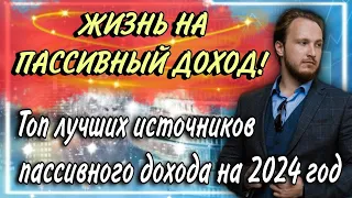 💸Жизнь на пассивный доход | 🤑Топ лучших источников пассивного дохода на 2024!