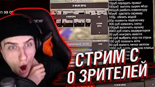 ТИПИЧНЫЙ СТРИМ С 0 ЗРИТЕЛЕЙ // РЕАКЦИЯ HELLYEAHPLAY