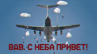 VDV, GREETINGS FROM THE AIR! // ВДВ, С НЕБА ПРИВЕТ!