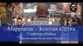 HITMAN 2 | Марракеш | Снайпер-Убийца | Прохождение Испытания Мастер