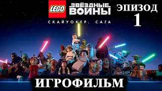 Игрофильм LEGO Star Wars: The Skywalker Saga (1 ЭПИЗОД) - Скрытая Угроза