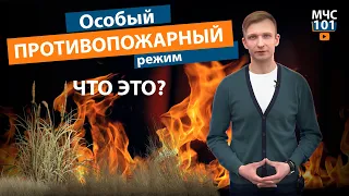 МЧС 101: ЧТО ТАКОЕ "ОСОБЫЙ ПРОТИВОПОЖАРНЫЙ РЕЖИМ"?