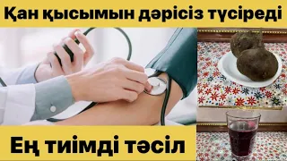 Қан қысымын дәрісіз түсіреді #қанқысымын түсіру