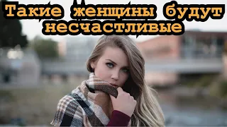 5 видов женщин, которые будут несчастливые по жизни и в отношениях!