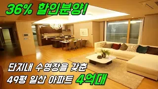 [분양완료] 49평 최고급 역세권 일산아파트를 4억대로 파격할인!