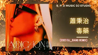 蕭秉治 毒藥【2023 DJ SIANG Remix】