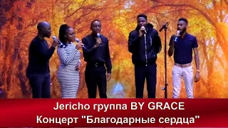 14. Jericho группа BY GRACE | Концерт "Благодарные сердца" | Адвентисты Москвы