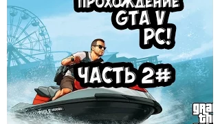 Прохождение Grand Theft Auto V PC. Часть 2 .Франклин и Ламар.