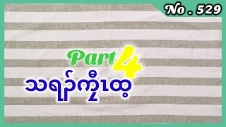 🔴  [ Ep:529 ] Session- 2 သရၣ်ကၠီၤထ့ { ဘီသိၣ်ဝံနါ }  Part - 4  #fskarenhistory