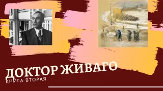 Краткое содержание романа "Доктор Живаго"  книга вторая