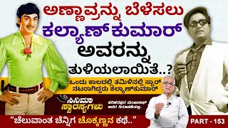 ಒಂದು ಕಾಲದಲ್ಲಿ ತಮಿಳಿನಲ್ಲಿ ಸ್ಟಾರ್ ನಟರಾಗಿದ್ದರು Kalyan Kumar | Cinema Swarasyagalu Part 153