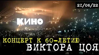 60 лет Цою. Концерт группы «Кино» в Санкт-Петербурге 21.06.2022