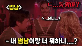 언니가 짝사랑했던 썸남을 친동생에게 뺏기면서 벌어지는 어지러운 삼각관계 스토리 ≪27번째 결혼 리허설≫