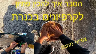 איך להכין פיתיון לקרפיון בכנרת