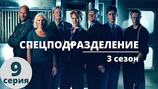 СПЕЦПОДРАЗДЕЛЕНИЕ ► 9 серия (3 сезон) / Детектив, криминал, драма / Дания