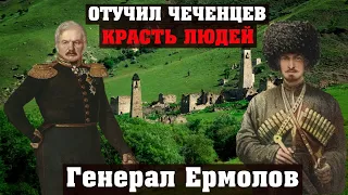 Как русский Генерал отучил Чеченцев красть людей. Генерал Ермолов. Кавказ Чечня