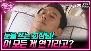 [EP25-02] 깜짝 반전! 진짜 쓰러진 게 아닌 회장🤒 [제빵왕 김탁구] | KBS 방송