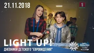 Light up! Дневники детского "Евровидения" (21.11.2018)