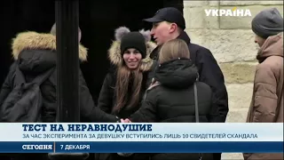 Социальный эксперимент. Готовы ли украинцы помочь жертвам домашнего насилия?