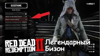 Легендарный БИЗОН в Red Dead Redemption 2 - Шапка и пальто из шкуры бизона!