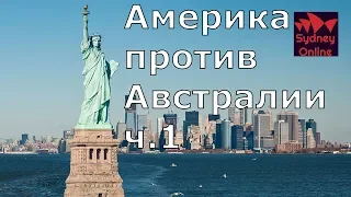 Поездка в Америку. Америка против Австралии ч.1