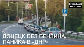 Донецк без бензина. Паника в «ДНР» | Донбасc Реалии