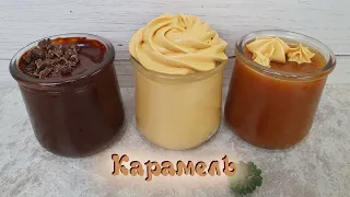 ВКУСНАЯ КАРАМЕЛЬ 3 рецепта. Сливочная, шоколадная, взбитая | Очень вкусно