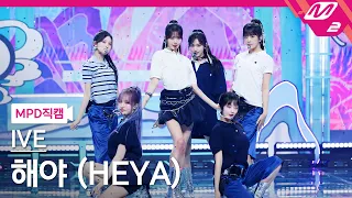 [MPD직캠] 아이브 직캠 8K '해야 (HEYA)' (IVE FanCam) | @MCOUNTDOWN_2024.5.2