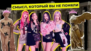 ВЫ НЕ ПОНЯЛИ СМЫСЛ BLACKPINK: МРАЧНЫЕ ТЕОРИИ, ОТСЫЛКИ