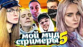 Мой муд стримеры 5 (ft. Evelone, Modestal, DinaBlin, Dmitry Lixxx и др.)