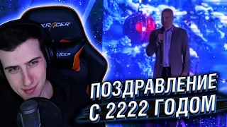 ПОЗДРАВЛЯЮ С 2222 ГОДОМ // РЕАКЦИЯ HELLYEAHPLAY