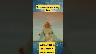 Попа как у Ким ( пародия) Настя Каменских.