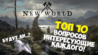 NEW WORLD ОБЗОР - ТОП 10 ВОПРОСОВ ИНТЕРЕСУЮЩИЕ КАЖДОГО!  ПИТОМЦЫ В ИГРЕ?