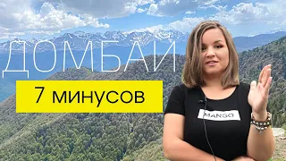 ДОМБАЙ 2021/ Минусы Домбая// У нас ШОК!!!