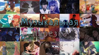 Музыкальная Нарезка