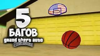 5 очень редких и малоизвестных багов в GTA: San Andreas !!!