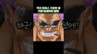 원피스 역대 극장판 중 최고의 빌런… #원피스