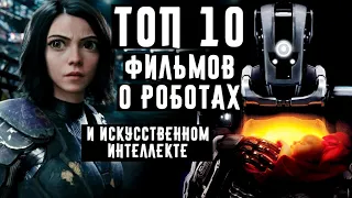 топ 10 фильмов о роботах и искусственном интеллекте