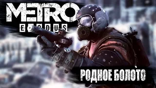 Худший Сон ПК Бояра / Metro Exodus / обзор