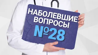 Наболевшие вопросы №28. Прямой эфир. Про желудок, пищевод и хеликобактер