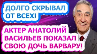 ДУШИ НЕ ЧАЕТ! Как выглядит единственная дочь актера Анатолия Васильева?